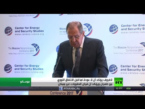 شاهد موسكو تؤكّد أنّه لا عودة عن اتفاق إيران النووي