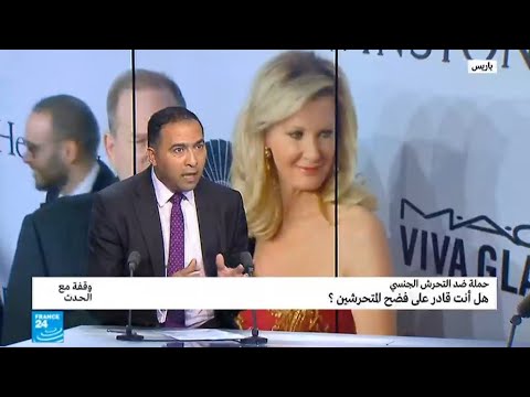 انتشار ملحوظ لهاشتاغ فضح التحرّش في العالم