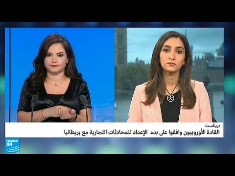 القادة الأوربيون وافقوا على بدء الإعداد للمحادثات التجارية مع بريطانيا