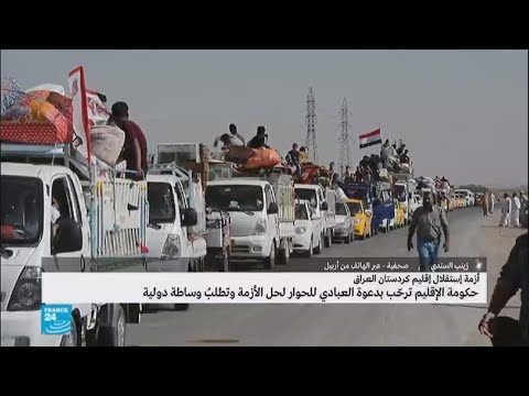 حكومة كردستان تطلب وساطة دولية لحل الأزمة مع بغداد