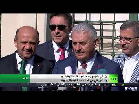 مباحثات أميركية تركية إيجابية في أنقرة