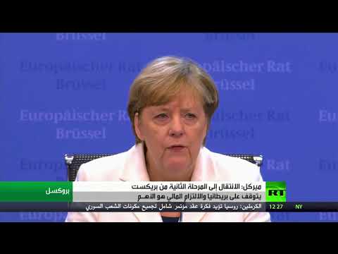 ميركل تؤكّد أنّ الانتقال إلى المرحلة الثانية من بريكست يتوقف على بريطانيا