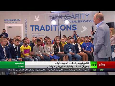 شاهد لقاء مثير للرئيس الروسي بوتين مع الطلاب في سوتشي