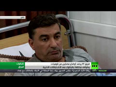 أوضاع مصابي المواجهات في كركوك
