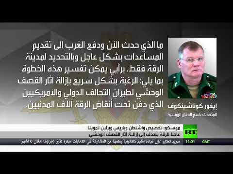 موسكو يؤكد أن الغرب يحاول محو آثار قصف الرقة