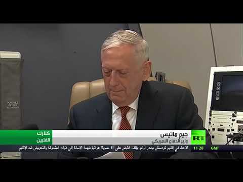 ماتيس يشيد بسيطرة الجيش الفلبيني على مدينة مراوي