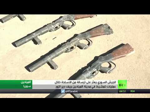 شاهد ضبط ترسانة ضخمة لـ داعش في الميادين