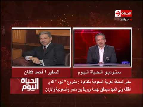 بالفيديو السفير السعودي يكشف تفاصيل مشروع نيوم