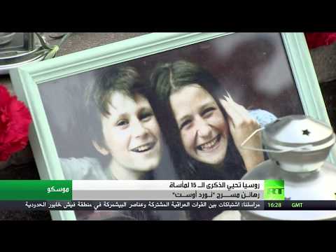 تفاصيل رهائن نورد أوست بعد 15 عامًا على المأساة