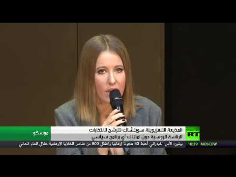 شاهد مذيعة تترشح لانتخابات الرئاسة في روسيا