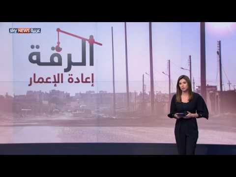 شاهد الرقة مدينة تنفض غبار داعش