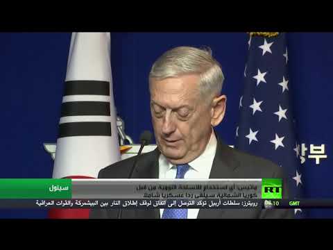 شاهد جيمس ماتيس يحذّر بيونغ يانغ من رد عسكري شامل