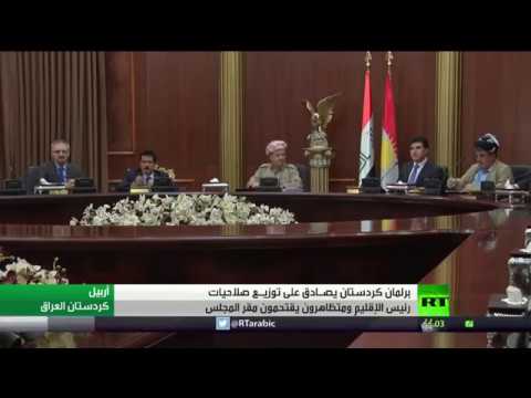 التصويت لصالح توزيع صلاحيات رئيس كردستان