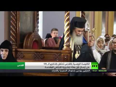 170 عامًا على أول بعثة تبشيرية روسية للقدس