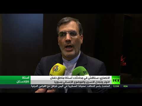 شاهد الأنصاري يؤكّد أنّه سيناقش في محادثات أستانا مناطق خفض التوتر