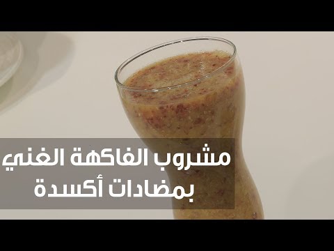 بالفيديو طريقة إعداد مشروب الفاكهة الغني بمضادات أكسدة