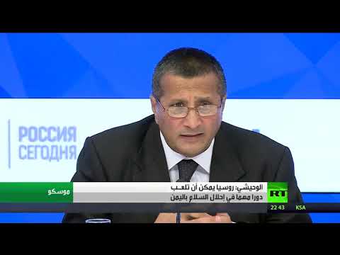 الوحيشي يؤكّد أنّ روسيا يمكن أن تلعب دورا مهما في إحلال السلام في اليمن