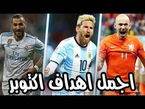 أفضل 10 أهداف سُجلت في شهر تشرين الثاني