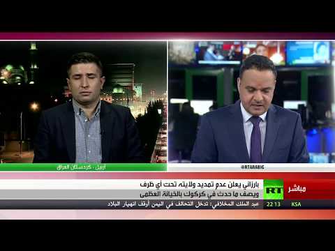 شاهد بارزاني يؤكّد أنّ ما حدث في كركوك خيانة عظمى