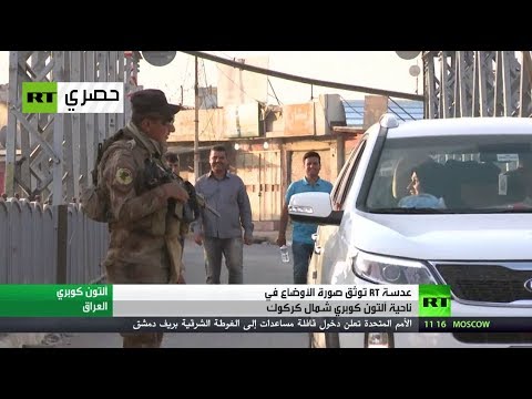 شاهد شبكة rt توثق أوضاع آلتون كوبري شمال كركوك