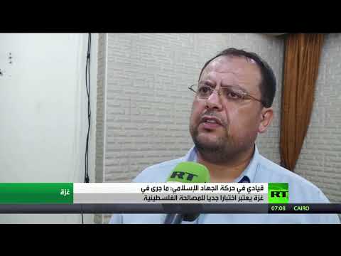 قيادي في حركة الجهاد الإسلامي يوضح الوضع الراهن في غزة