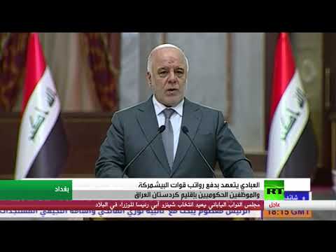 العبادي يتعهد بدفع رواتب قوات البيشمركة والموظفين الحكوميين في إقليم كردستان