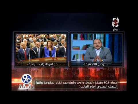 شاهد تعديل وزاري وشيك بعد إلقاء الحكومة بيانها نصف السنوي