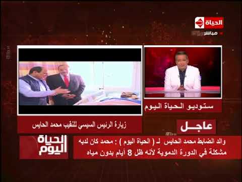 والد النقيب محمد الحايس يكشف تفاصيل اختطاف نجله و زيارة الرئيس السيسي