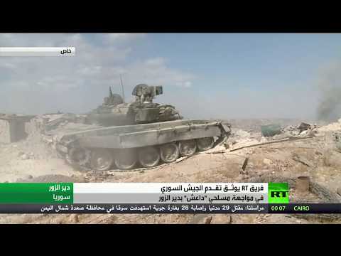 شاهد rt تواكب تقدم الجيش السوري في دير الزور