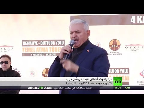 يلدريم يؤكّد أننّ بلاده لن تسمح بعودة نشاط التطرّف إلى تركيا