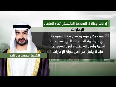 إدانة دولية لإطلاق الصاروخ الباليستي تجاه الرياض