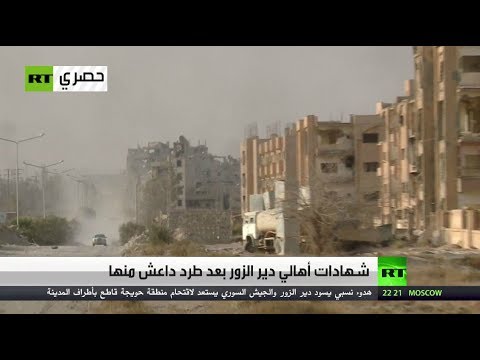 شهادات أهالي دير الزور بعد طرد داعش منها