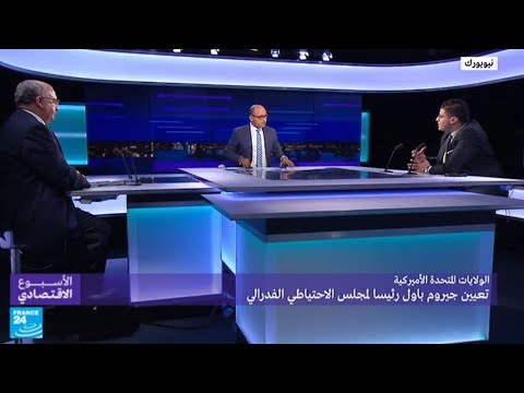 تعيين غيروم باول رئيسا لمجلس الاحتياطي الفيدرالي