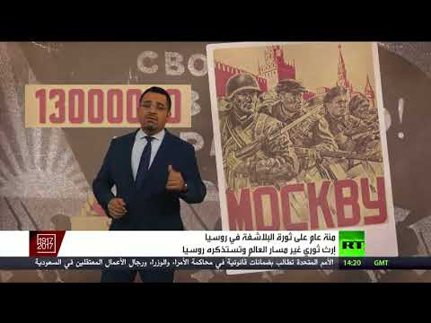 شاهد مائة عام على الثورة البلشفية