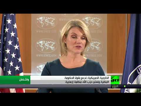 الخارجية الأميركية تدعم بقوة الحكومة اللبنانية