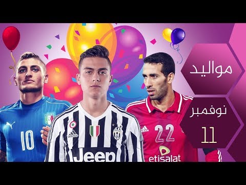 نجوم كرة القدم مواليد شهر تشرين الثاني