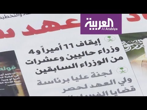 موقوفون جدد في إطار حملة مكافحة الفساد في السعودية