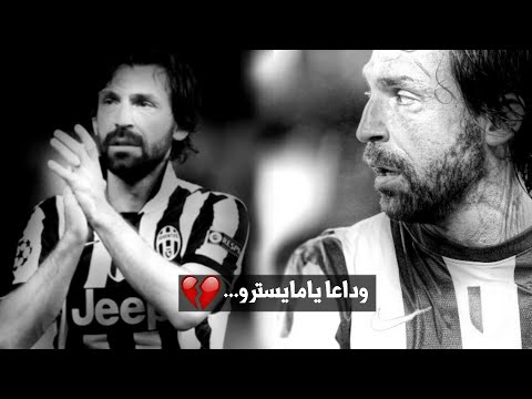 شاهد اعتزال المايسترو بيرلو عندما تؤلمك كرة القدم