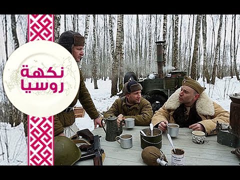 بالفيديو تعرف على طريقة تحضير الطبق الرئيس للجنود السوفييت