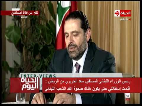 شاهد رسالة سعد الحريري لمؤيديه ولمفتي لبنان