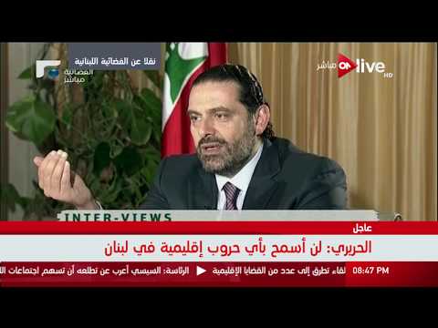 شاهد سعد الحريري يعلّق على حملة تطهير الفساد في السعودية