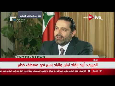 شاهد سعد الحريري يكشف سبب إعلان استقالته من السعودية