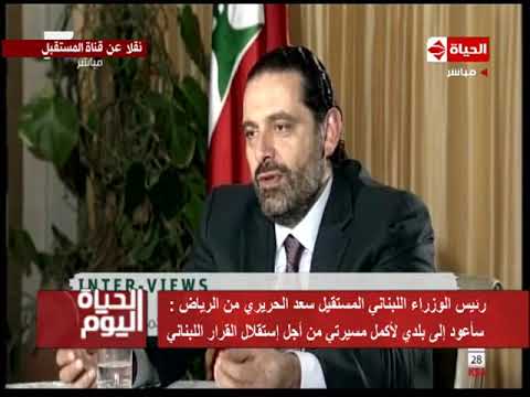 شاهد سعد الحريري يتحدث عن عودته إلى بيروت بعد الاستقالة