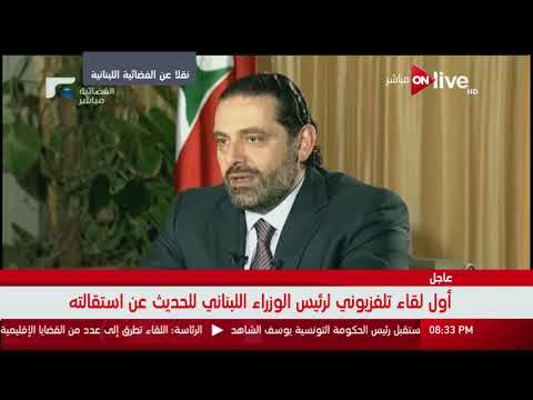 شاهد سعد الحريري يكشف موقفه من حزب الله اللبناني