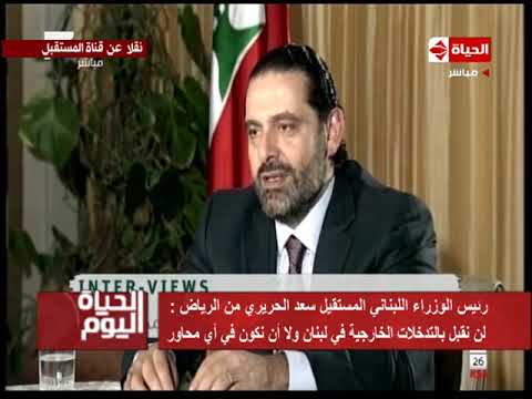 شاهد سعد الحريري يؤكّد أنه سيعود إلى لبنان قريبًا
