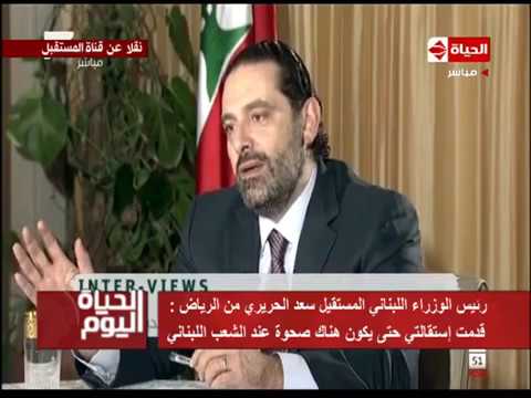 شاهد سعد الحريري يكشف سبب استقالته من الحكومة اللبنانية