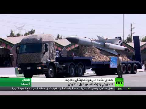 شاهد طهران تتمسك ببرنامجها الصاروخي