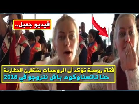 فتاة روسية تؤكّد انتظار المواطنين المغربيين بفارغ الصبر