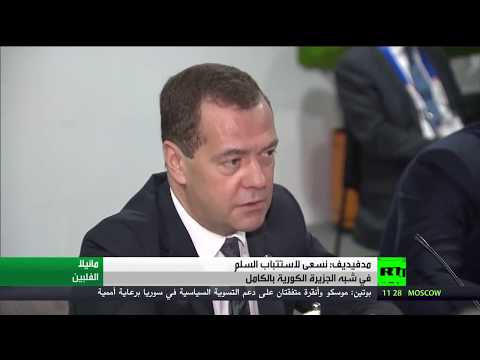 مدفيديف يسعى إلى استتباب السلم في شبه الجزيرة الكورية بالكامل