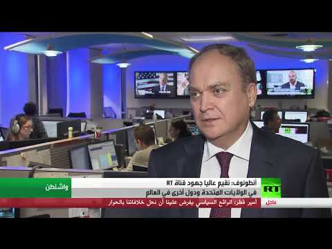 أنطونوف يُقيم عاليًا جهود قناة rt في الولايات المتحدة ودول أخرى في العالم